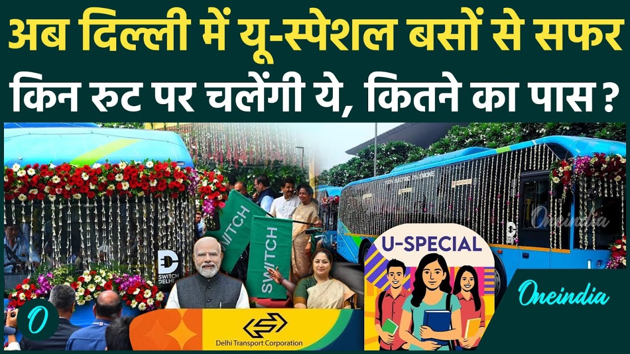 Delhi की सड़कों पर आज से चलेगी 'U-Special'  छात्रों के लिए CM Rekha Gupta ने क्या कहा ? | वनइंडिया