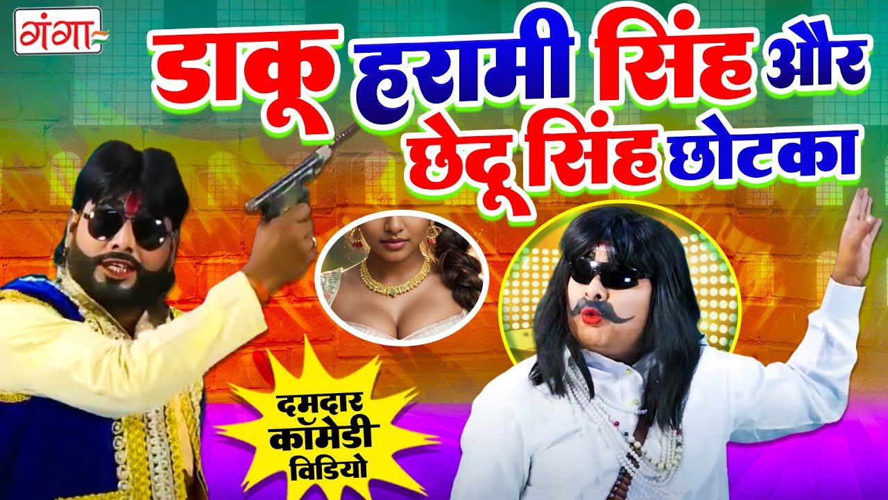 मोहम्मद इदरीश की सुपरहिट कॉमेडी | डाकू हरामी सिंह की मजेदार कॉमेडी | Idrish Comedy | Mohammad Idrish