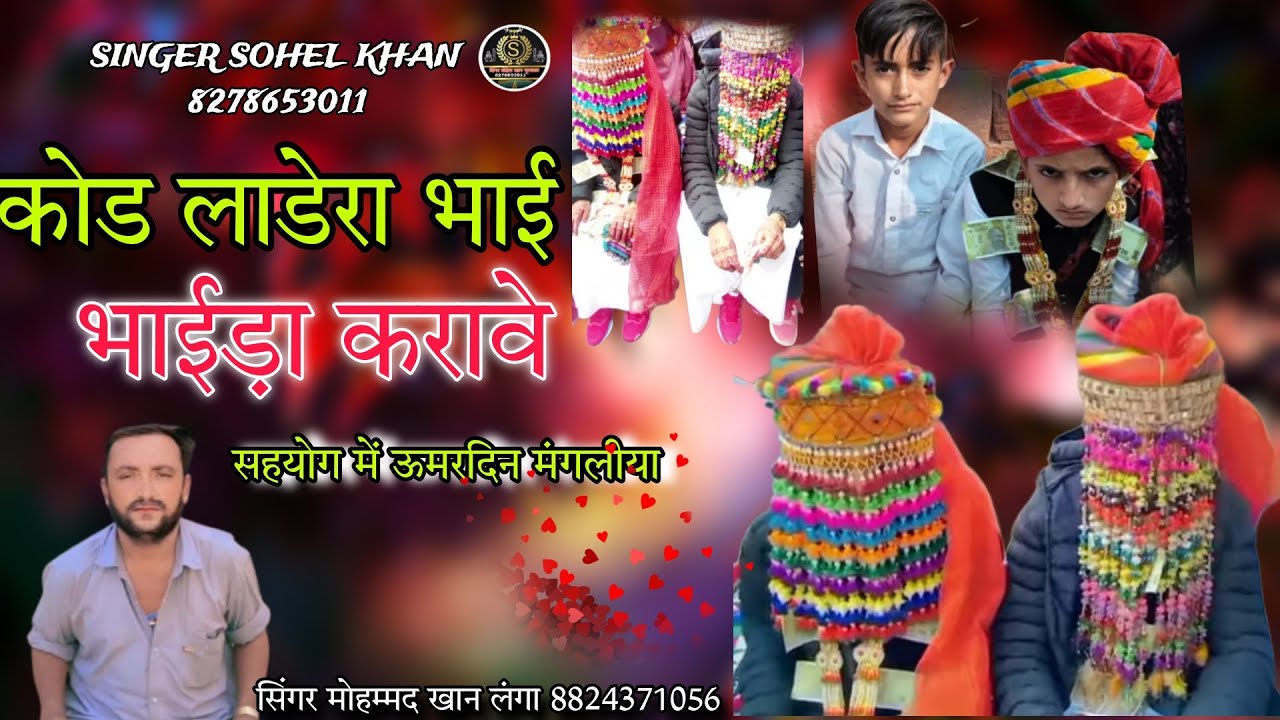 कोड लाडेरा भाई करावे,,,, सिंगर मोहम्मद खान लंगा फुलासर singer mohmad khan Langa 💓😻😻🥰🥰