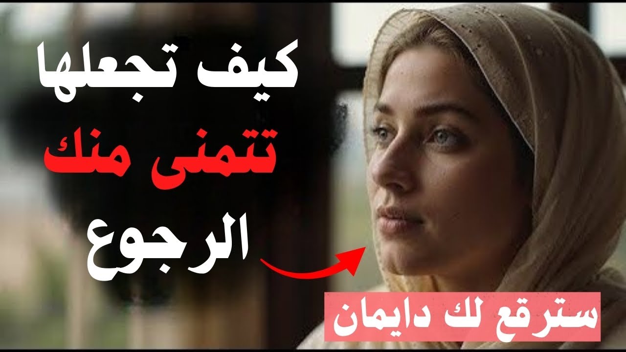 خطوات إذا فعلتها ستتوسل لك للعودة | حتى وإن كان هناك شخص في حياتها