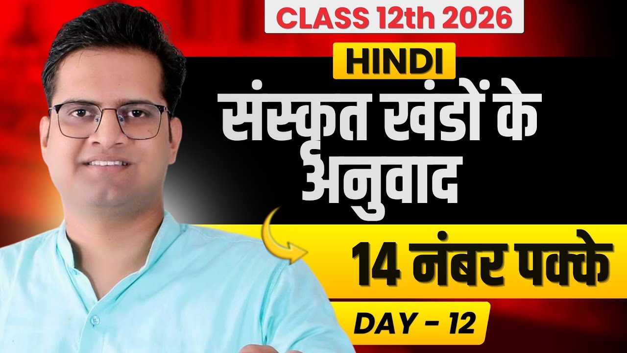 संस्कृत खण्डों के अनुवाद!12th Hindi Important Questions!Day-12!हिंदी 2026!Be DKDian