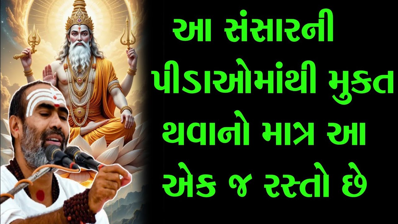 💥આ સંસારનીપીડાઓમાંથી મુક્ત થવાનો માત્ર આ  એક જ રસ્તો છે💥.(Shiv Katha video).#Katha.
