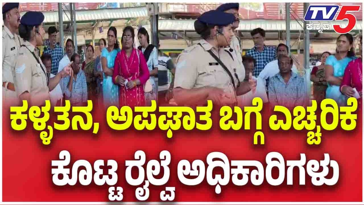 Railway Officials Issue Warning To Train Passengers ಕಳ್ಳತನ,ಬಗ್ಗೆ ಎಚ್ಚರಿಕೆ ಕೊಟ್ಟ ರೈಲ್ವೆ ಅಧಿಕಾರಿಗಳು