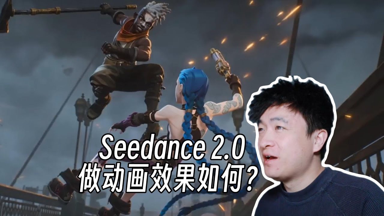 【Seedance 2.0】AI 做動畫的效果如何？復刻《雙城之戰》測試
