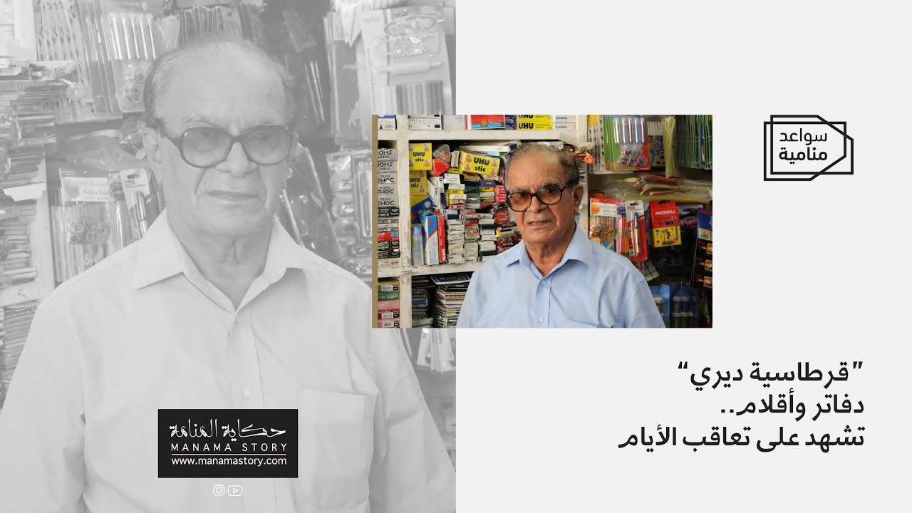 “قرطاسية ديري”دفاتر وأقلام..تشهد على تعاقب الأيام