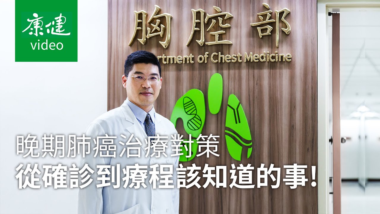 【診間101問】晚期肺癌治療對策，從確診到療程該知道的事！｜康健雜誌