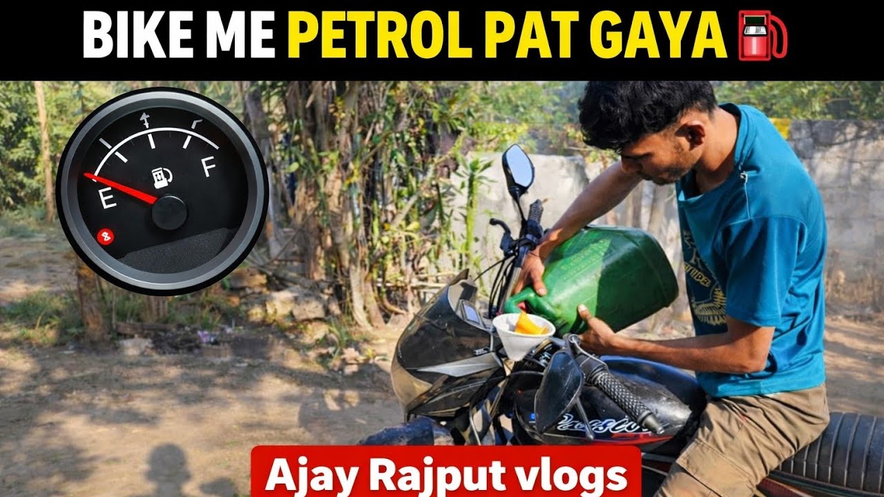 Bike me petrol pat Gaya#funny #comedyfilms #cute 