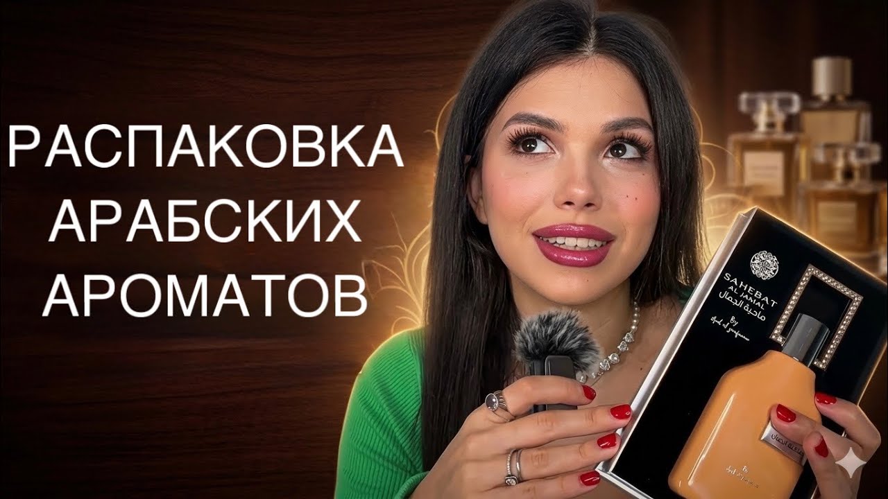АРАБСКИЕ АРОМАТЫ латтафа #духи 