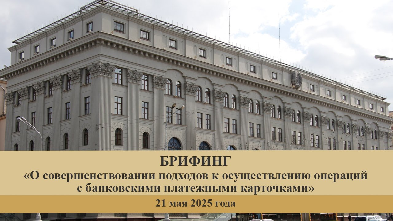 Брифинг о совершенствовании подходов к осуществлению операций с банковскими платежными карточками