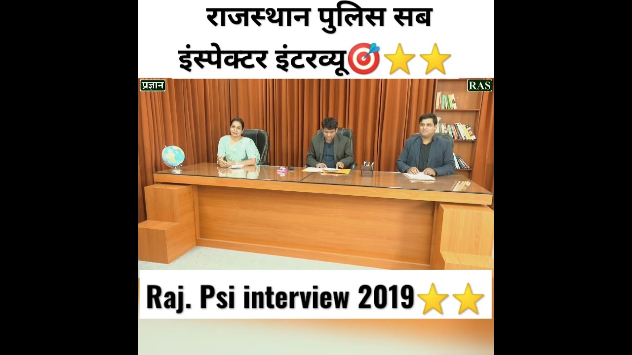 राजस्थान पुलिस🚨सब इंस्पेक्टर इंटरव्यू ⭐⭐🎯🎯 Psi interview 2019 #subinspector #interview #shorts
