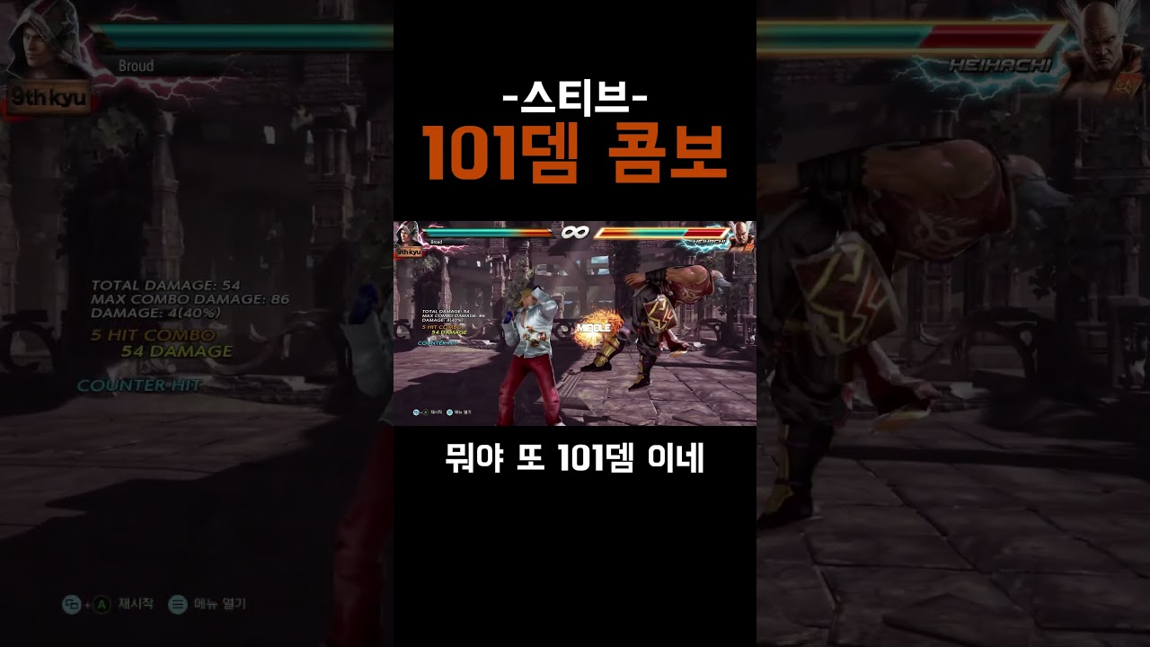 스티브 또 101뎀 콤보