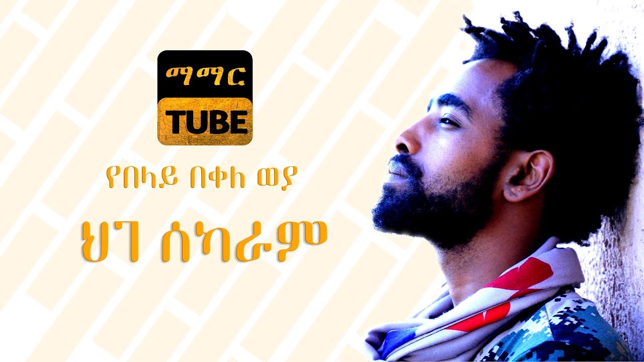 Belay Bekele Weya - Hige sekaram | ህገ ሰካራም  Ethiopian Poem Video 2018