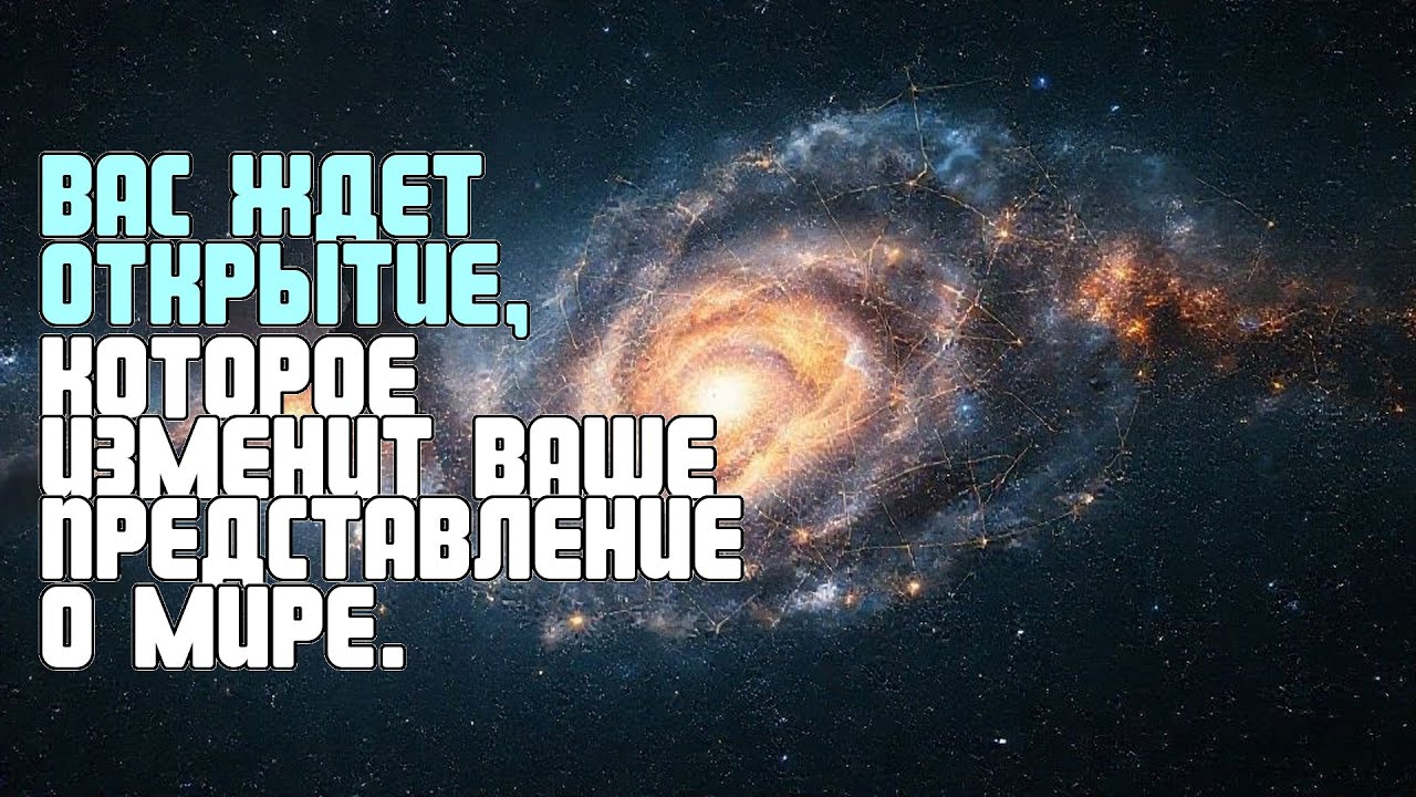ВАС ЖДЕТ ОТКРЫТИЕ, КОТОРОЕ ИЗМЕНИТ ВАШЕ ПРЕДСТАВЛЕНИЕ О МИРЕ