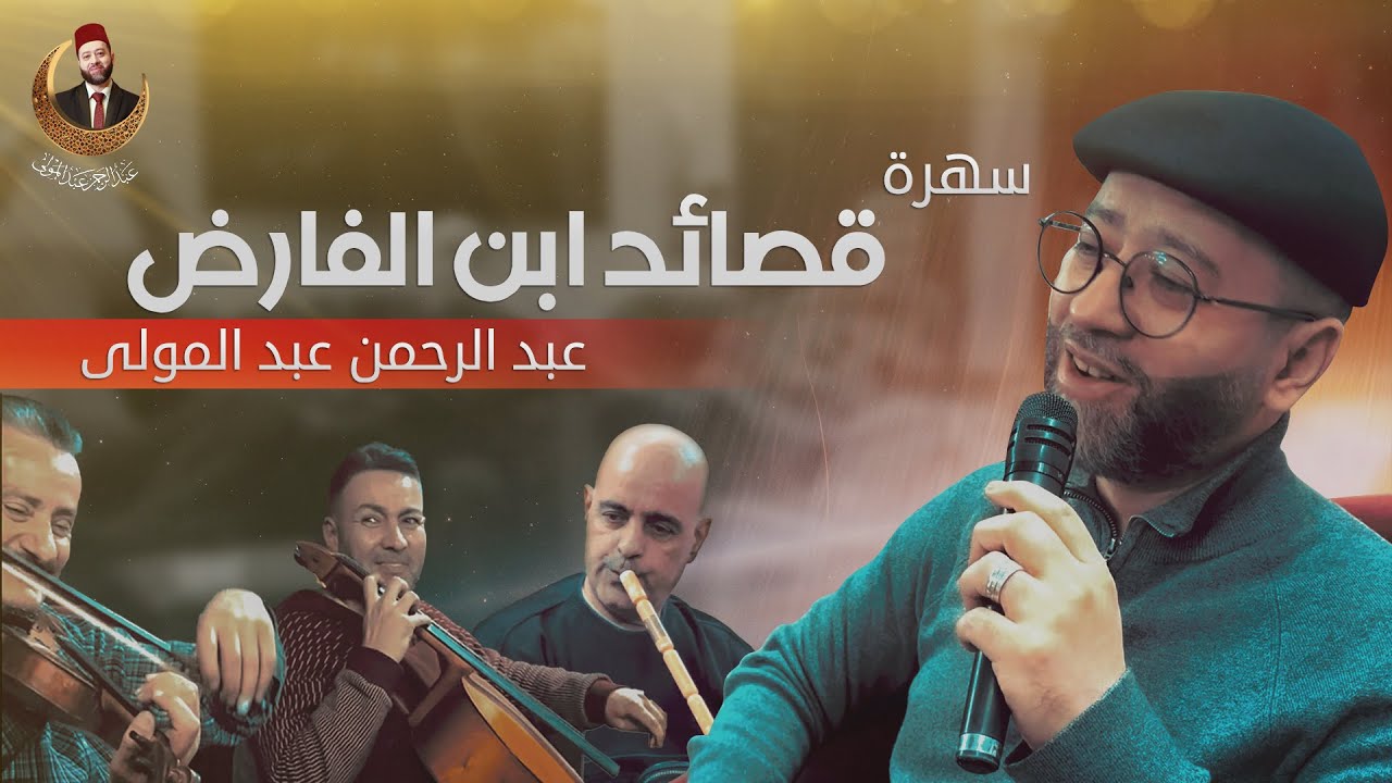 روائع ابن الفارض سهوة دمشقية #عبدالرحمن_عبدالمولى
