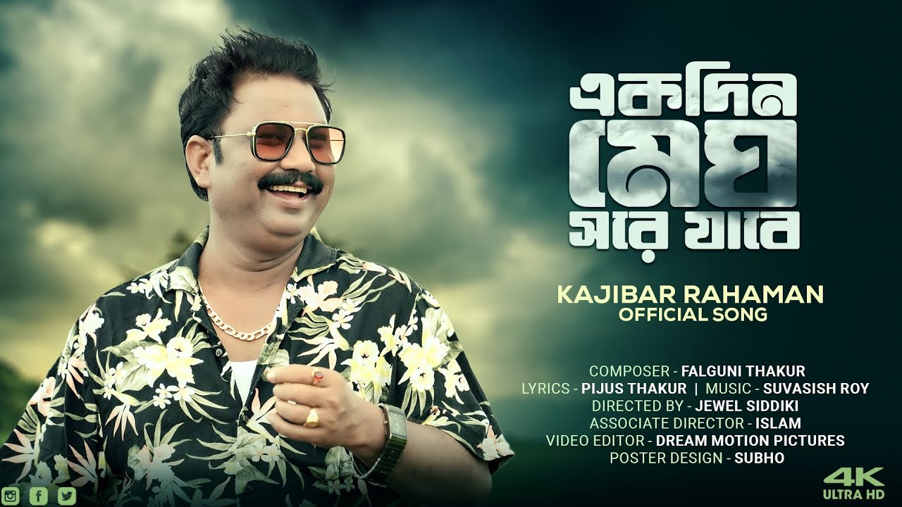 Ek Din Megh Sore Jabe Full Song | Premer Kabita | Kajibar Rahaman | Falguni, Pijus Thakur | HD Video