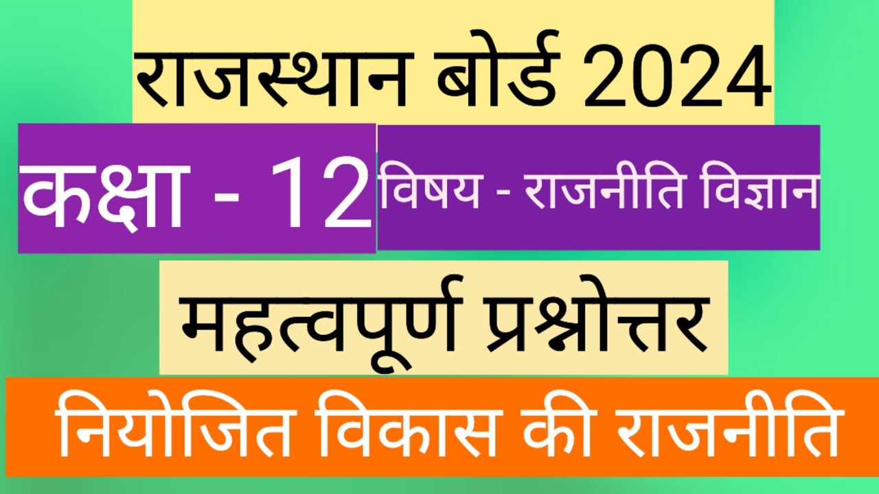अध्याय 3 नियोजित विकास की राजनीति