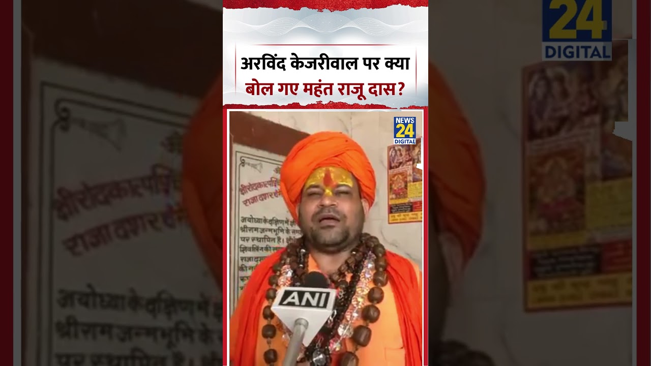 UP : Ayodhya में Hanumangarhi के महंत Raju Das ने Arvind Kejriwal पर ये क्या कह दिया?