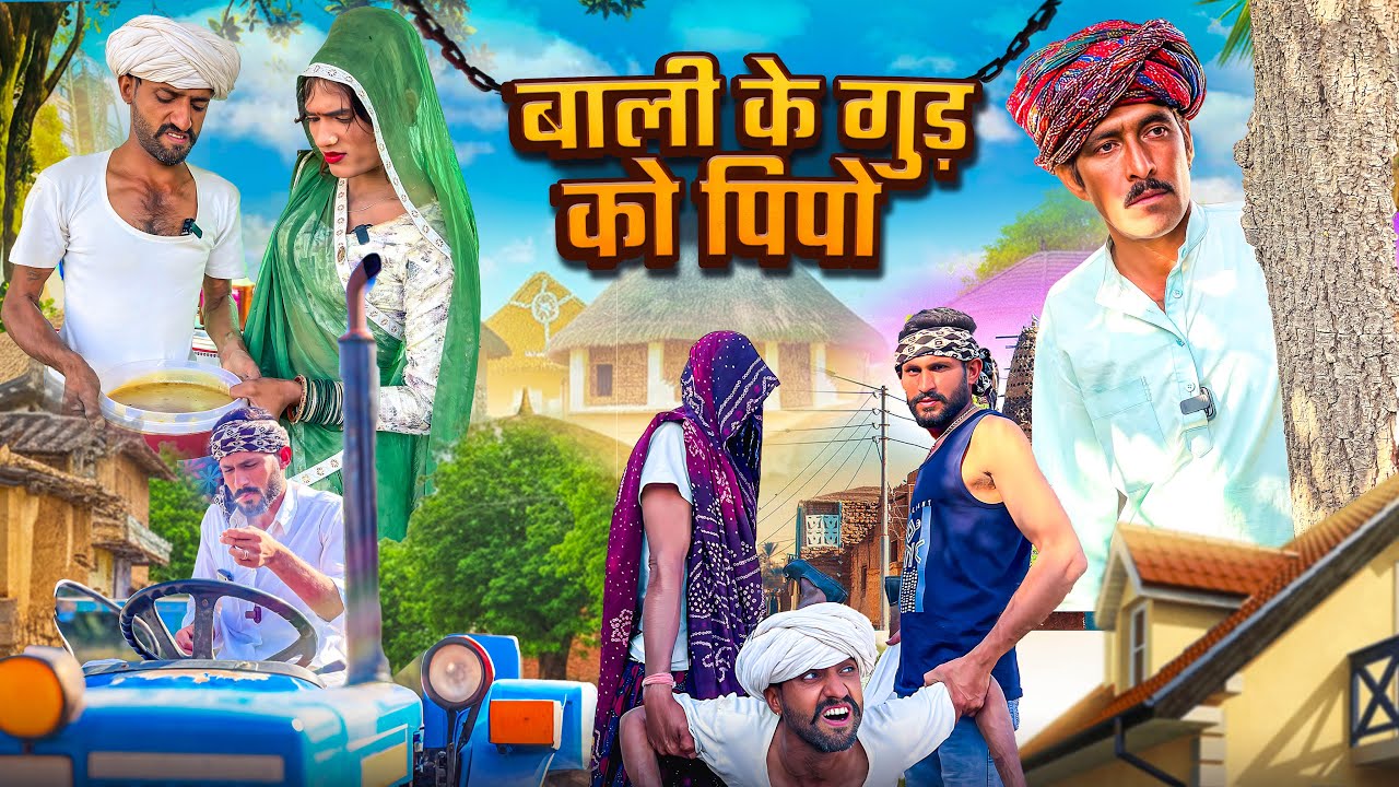 @Gsjaat56 ॥ बाली के गुड़ को पिपो 😆🤣 ॥ बदरू भाई की कॉमेडी ॥ 