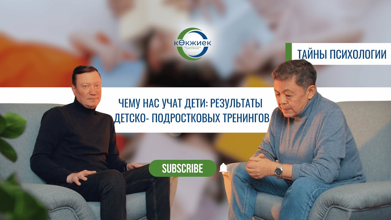 Чему нас учат дети: результаты детско- подростковых тренингов