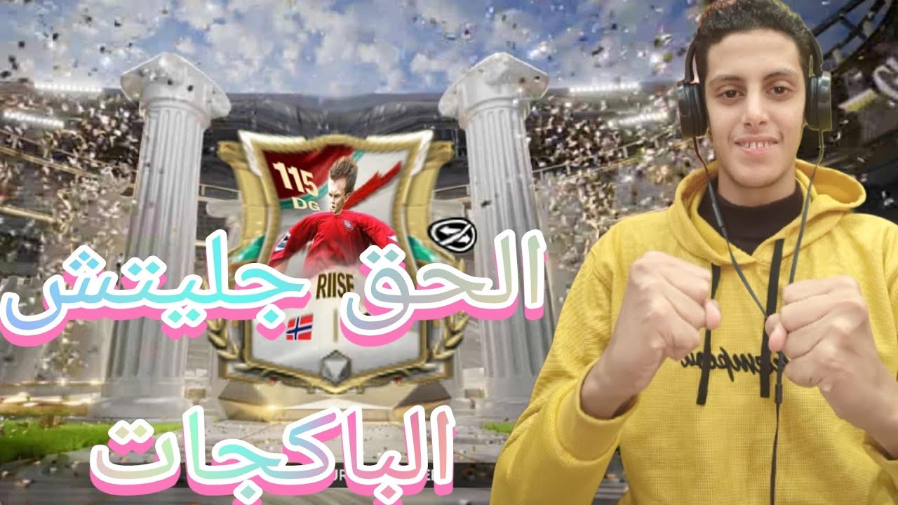 البداية مع اقوى جليتش عملته طلع لي لاعب اوفر 115🤯في اول الثواني والحظ صدمني😱 مستحيل لا يفوتك المتعه🔥