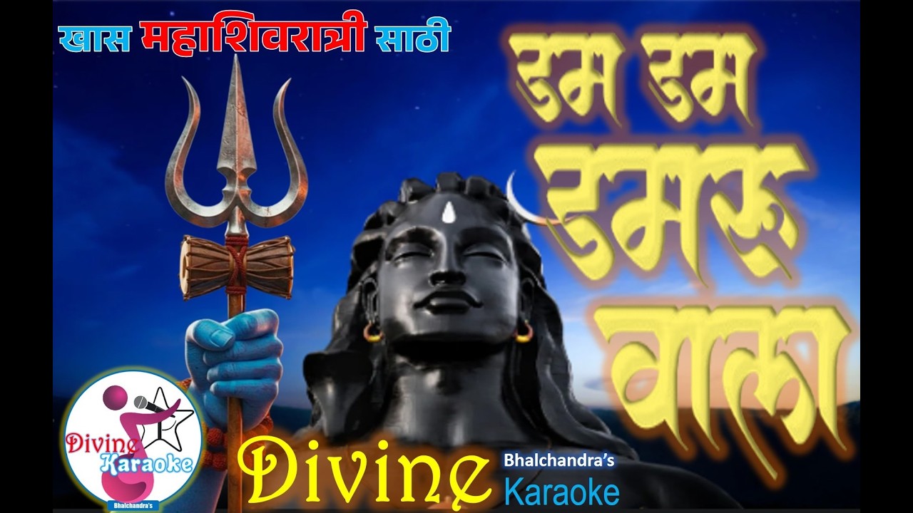 Dam Dam Damruwala डम डम डमरू वाला KARAOKE Bhalchandra's Divine Karaoke #mahashivratri #freekaraoke