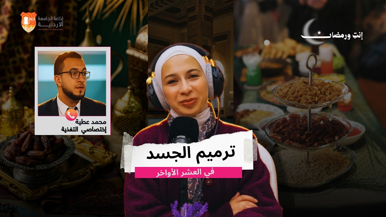 ترميم الجسد في العشر الأواخر|| إختصاصي التغذية محمد عطية