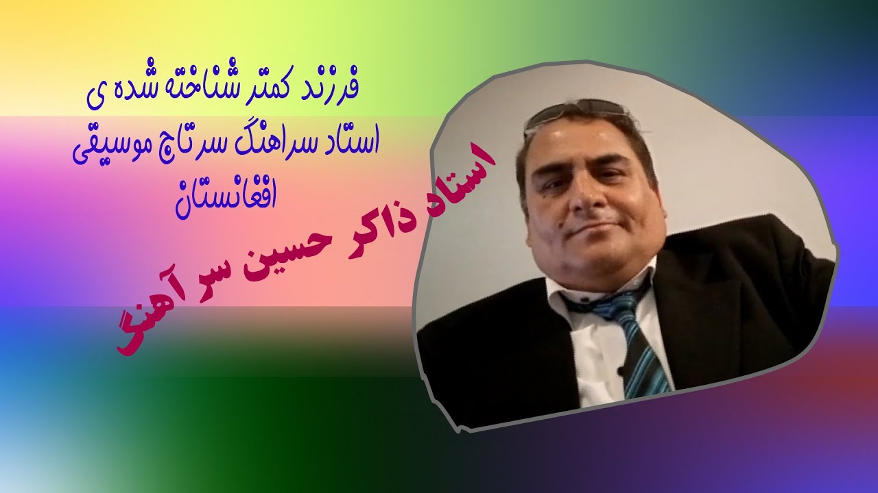 پاتوق ۸ | استاد ذاکر حسین | سرآهنگ | فرزند کمتر شناخته شده ی | استاد سرآهنگ سرتاج موسیقی | افغانستان