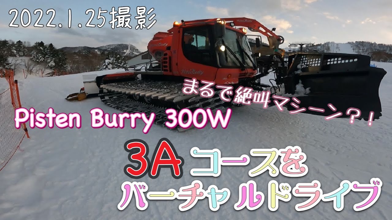 【志賀高原熊の湯スキー場】PistenBully300W/熊の湯屈指の難コース第3Aコース圧雪/自在に操る匠の技/超リアルのオペレーター目線でご覧下さい/擬似運転体験/memeリポ