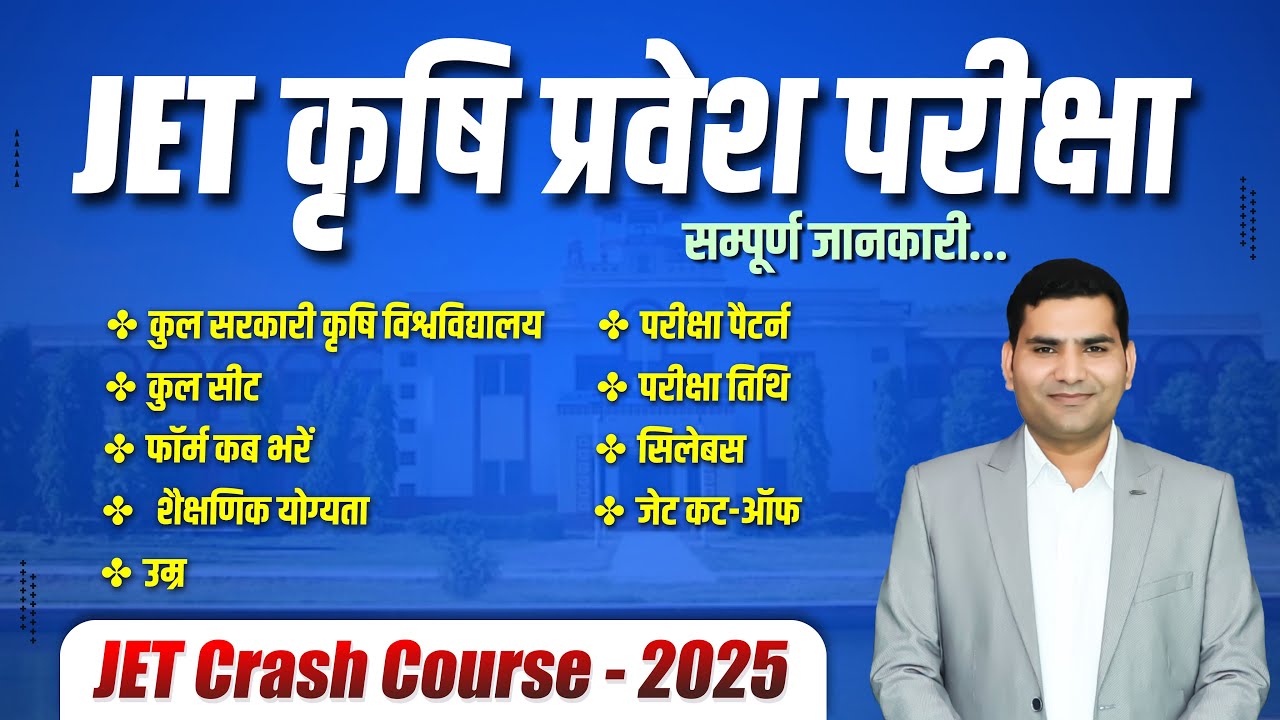 JET कृषि प्रवेश परीक्षा संपूर्ण जानकारी। Top JET Coaching Center in Rajasthan. JET Exam Information.