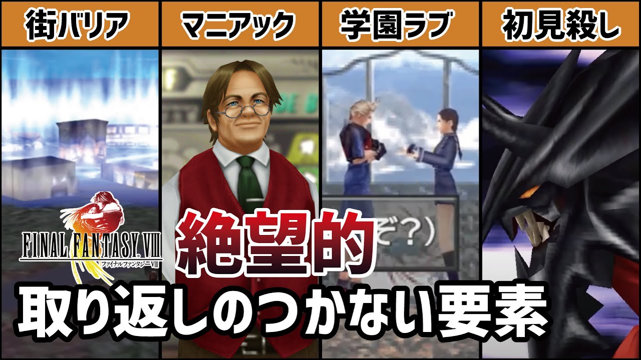 【FF8】意外と知られていない取り返しのつかない要素7選