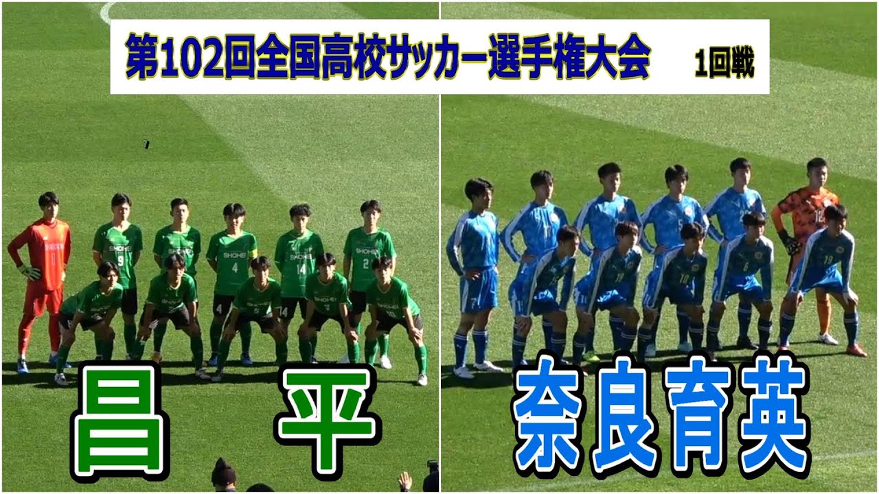 昌平 VS 奈良育英　第102回全国高校サッカー選手権大会　1回戦　　　　　観戦地・埼玉スタジアム2002