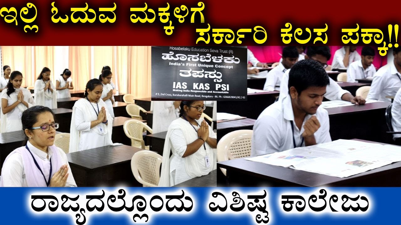 ಇಲ್ಲಿ ಓದುವ ಮಕ್ಕಳಿಗೆ ಸರ್ಕಾರಿ ಕೆಲಸ ಪಕ್ಕಾ!! |Hosabelaku IAS Tapassu | Integrated College | IAS Academy