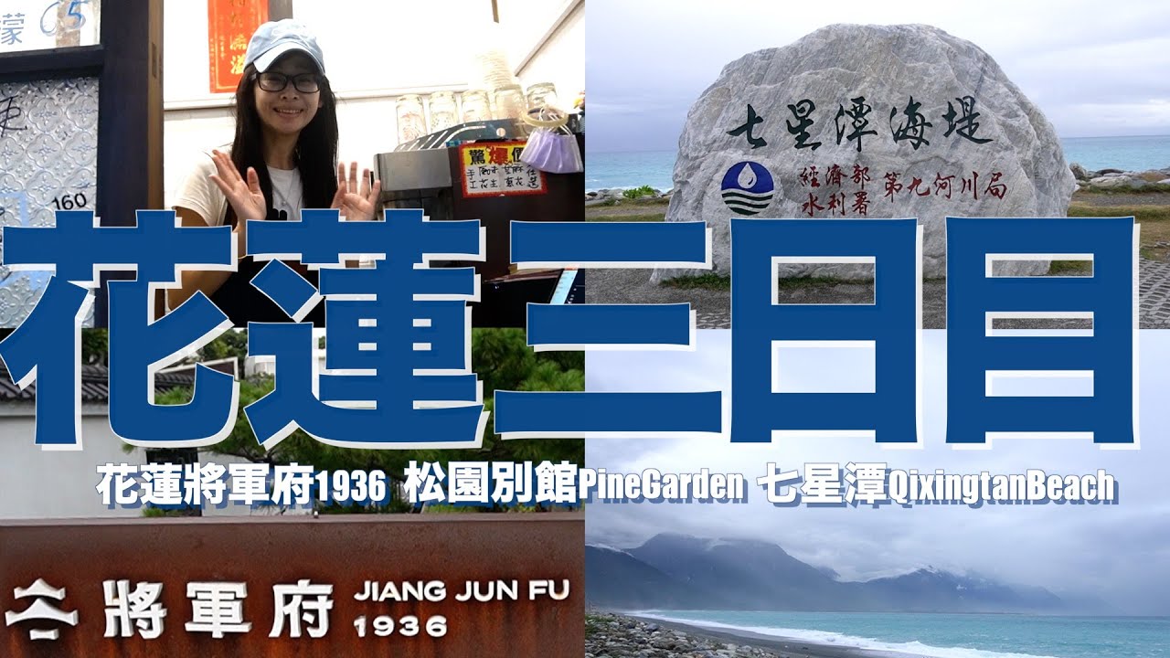 【台湾Vlog】58花蓮最終日☂️雨あがりの「七星潭🏖」「花蓮將軍府1936🏯」「松園別館🪖」へ自転車で行って来よ‼️