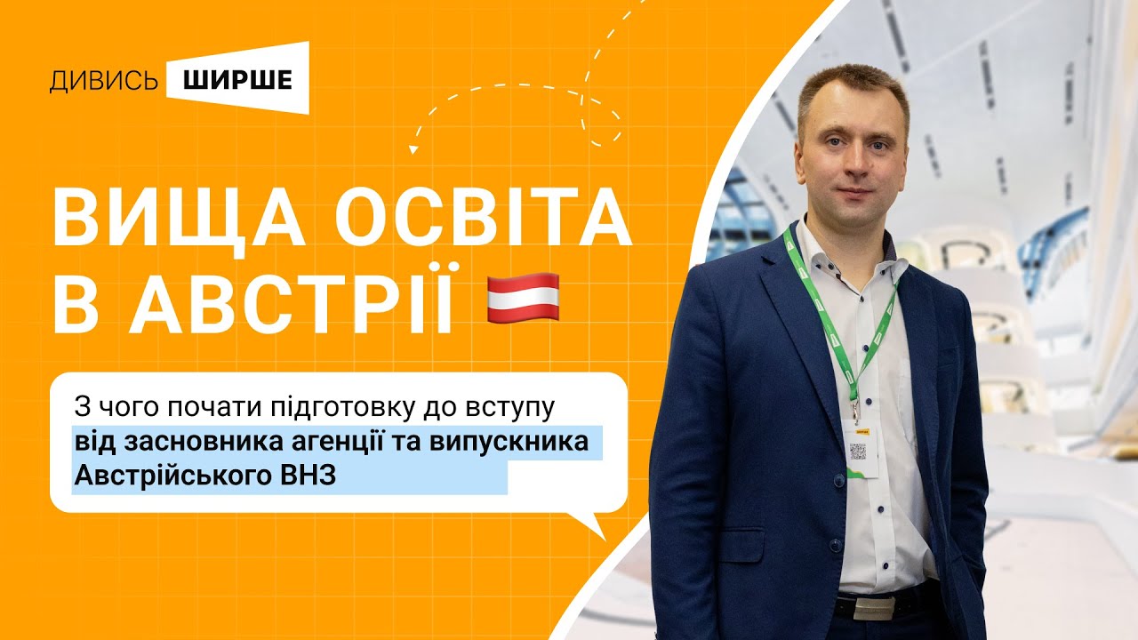 З чого почати підготовку зі вступу до Австрії. Поради від студента та засновника компанії