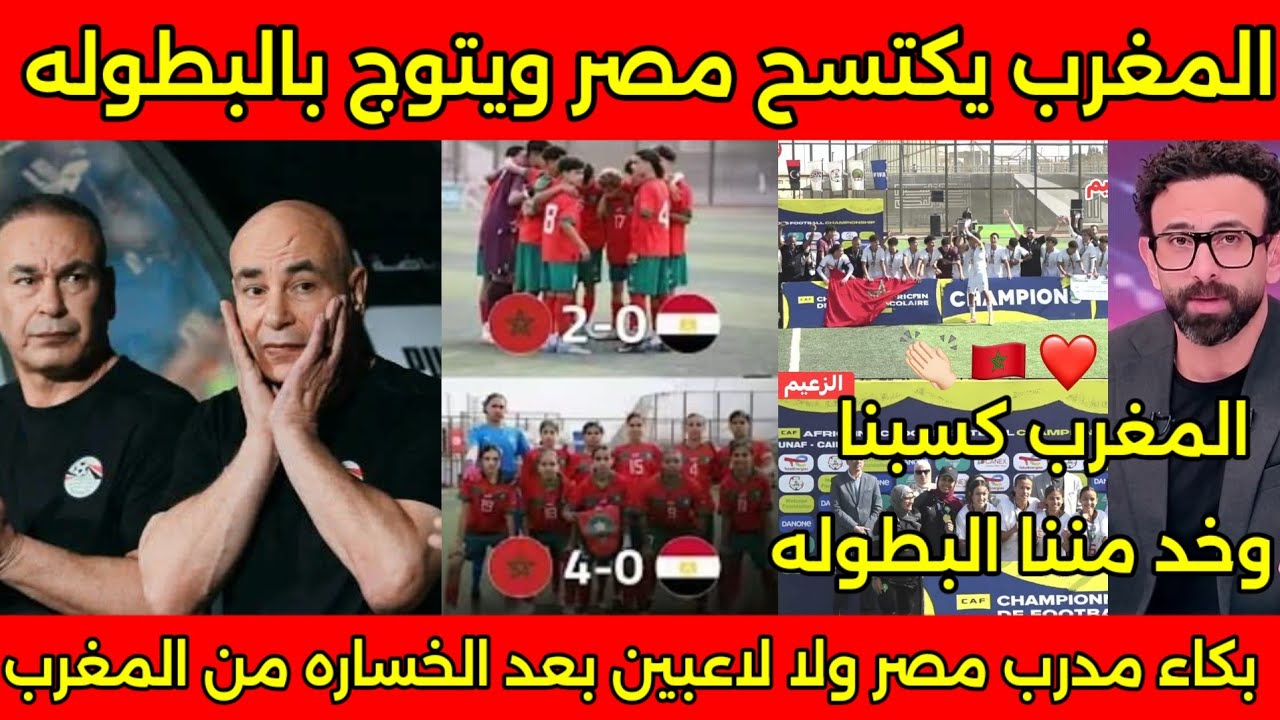 المغرب يكتسح مصر بسداسيه ويتوج ببطوله شمال افريقيا وبكاء وصدمه مدرب مصر واللاعبين بعد الخساره المذله