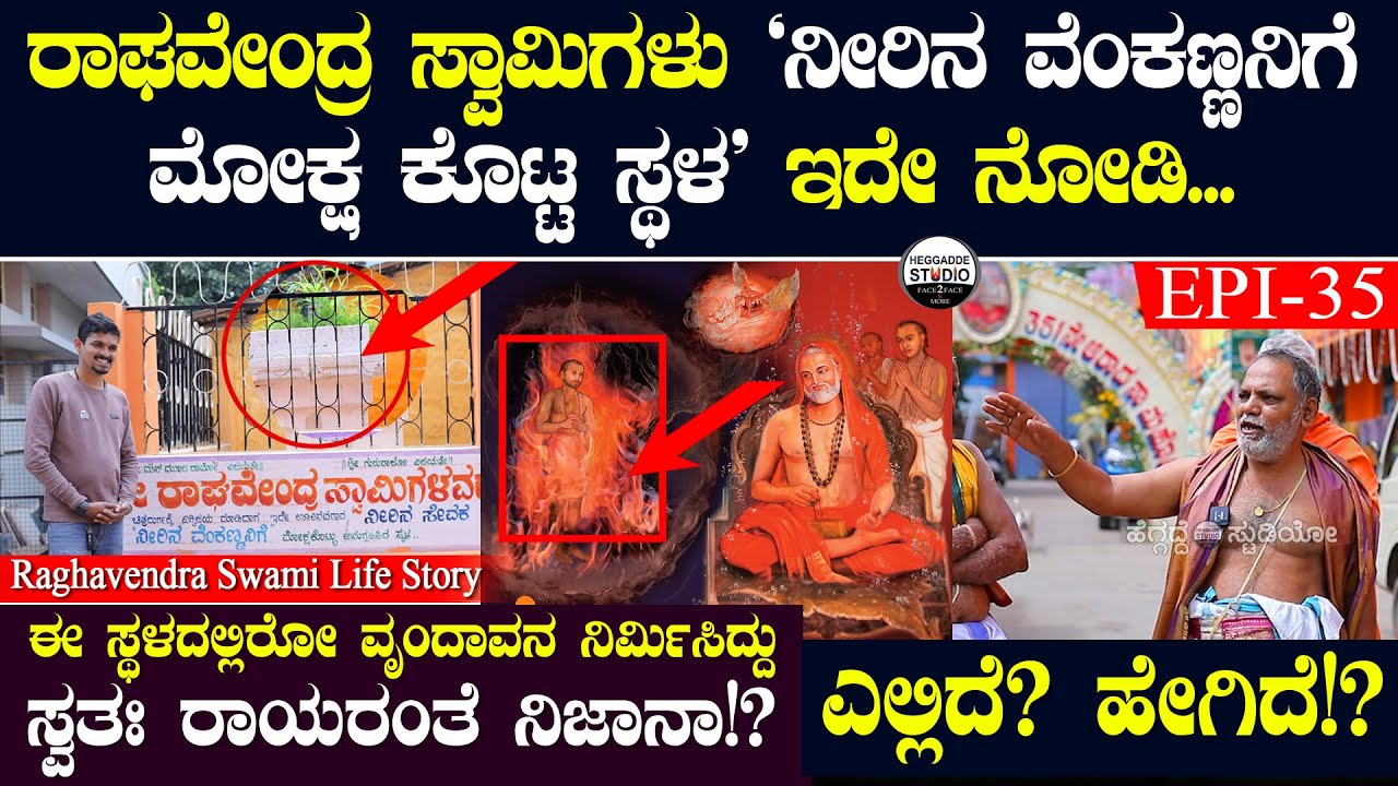 'ರಾಘವೇಂದ್ರ ಸ್ವಾಮಿ'ಗಳು 'ನೀರಿನ ವೆಂಕಣ್ಣನಿಗೆ' ಮೋಕ್ಷ ಕೊಟ್ಟ ಸ್ಥಳ ಇದೇ ನೋಡಿ | Raghavendra Swami L.Story E-35