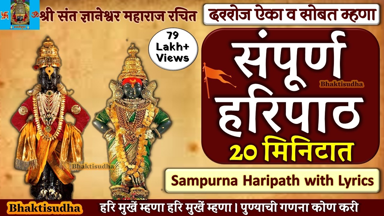 Haripath marathi | Sampurna Haripath with Lyrics | Sampoorna hari path | Hari mukhe mhana | हरिपाठ