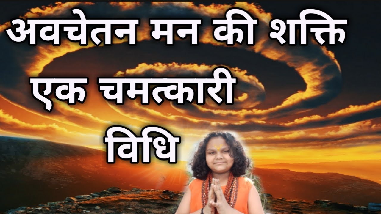 एक शक्तिशाली विधि अवचेतन मन की शक्ति अवचेतन मन को वश में कैसे किया जाए,आत्मा ज्ञान कैसेप्राप्त #god