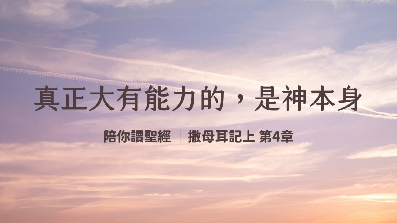 真正大有能力的，是神本身《撒母耳記上4》｜陪你讀聖經3