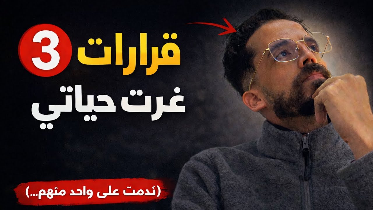 3 قرارات صغار… بدّلو طريقة تفكيري 🤯