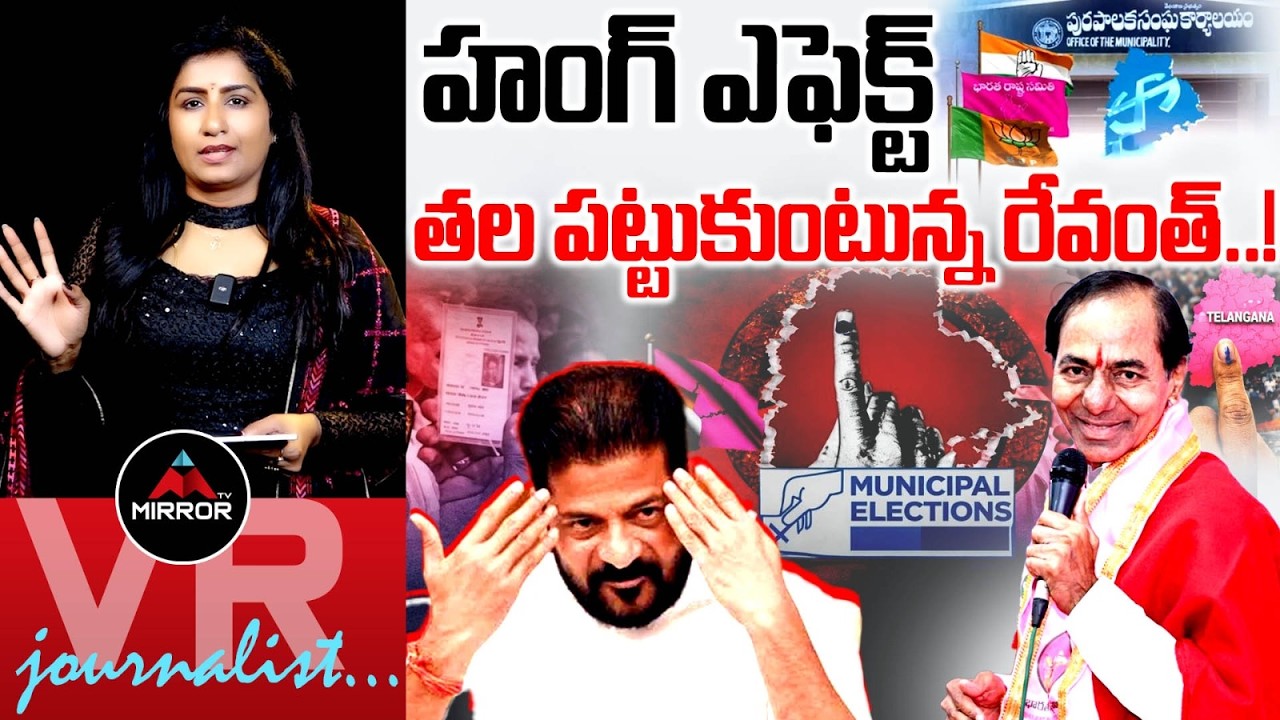 Burning issue 🚨 : Journalist Vijaya Reddy Analysis About  | TG Municipal Election | CM Revanth | MT