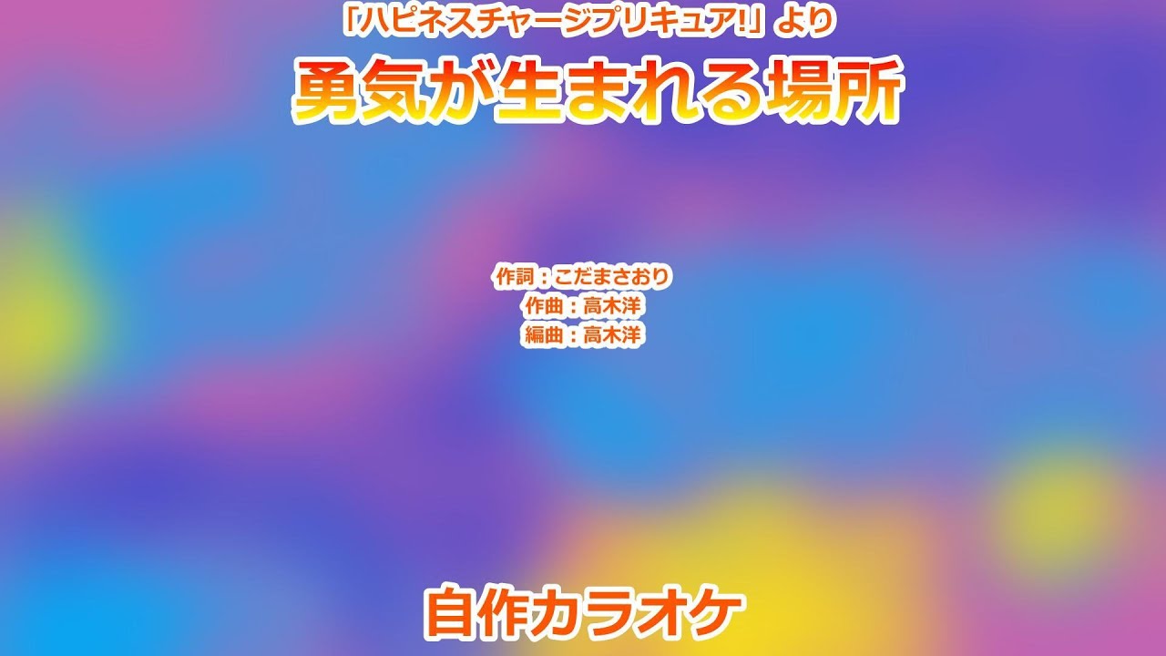 【プリキュアカラオケ】勇気が生まれる場所
