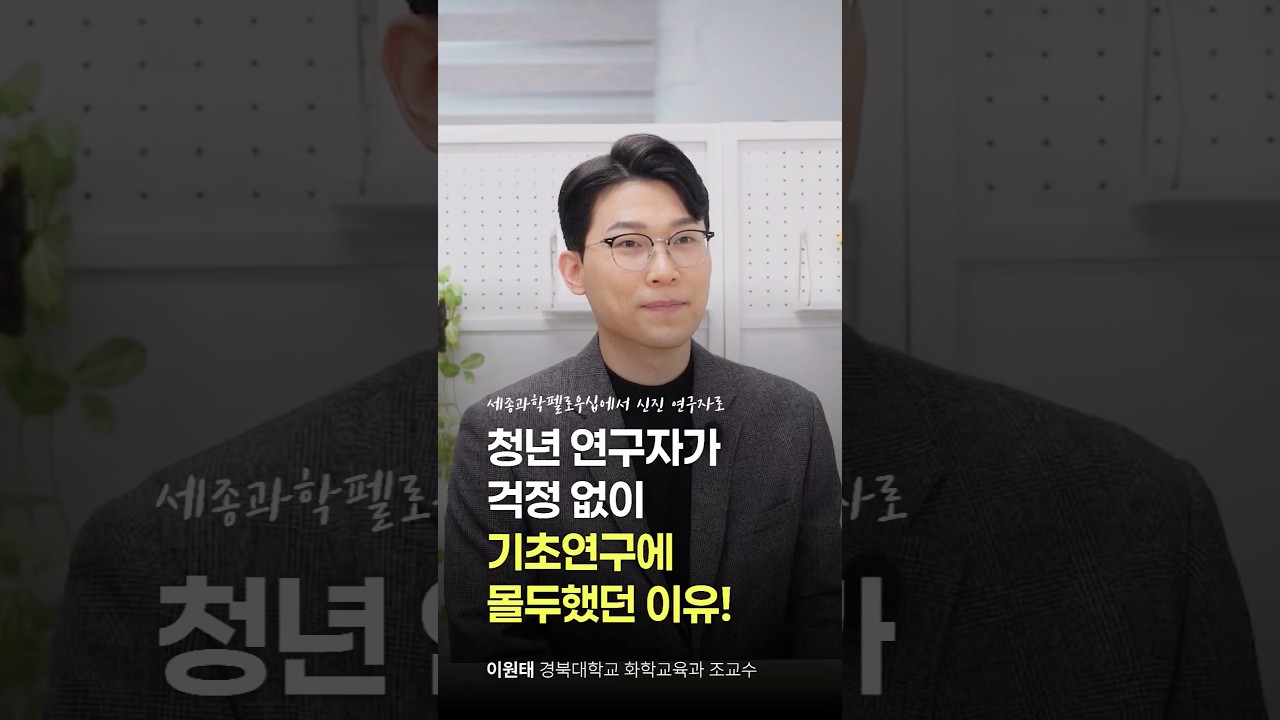 청년 연구자가 걱정없이 기초연구에 몰두했던 이유!