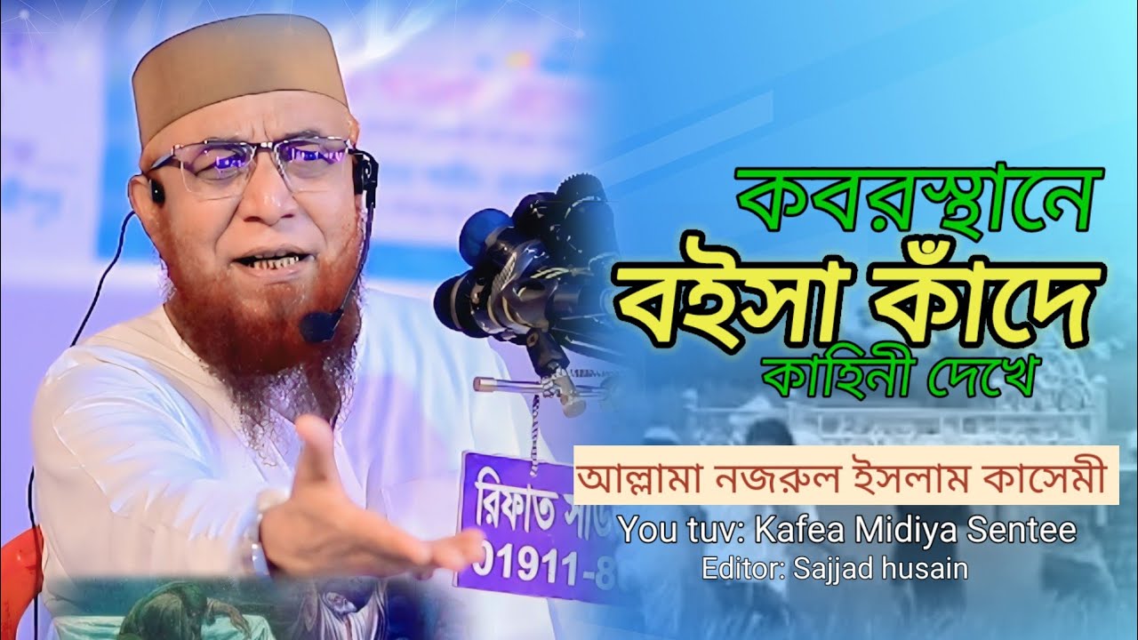 আল্লামা নজরুল ইসলাম কাসেমী/ কবরস্থানে বইসা কান্দে কাহিনী দেখে/  Nazrul Islam Kasemi/ Neu Sog,,,,,