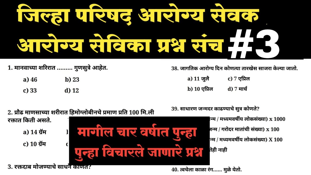 ZP Arogya Sevak Question Paper / Arogya Sevika Question paper