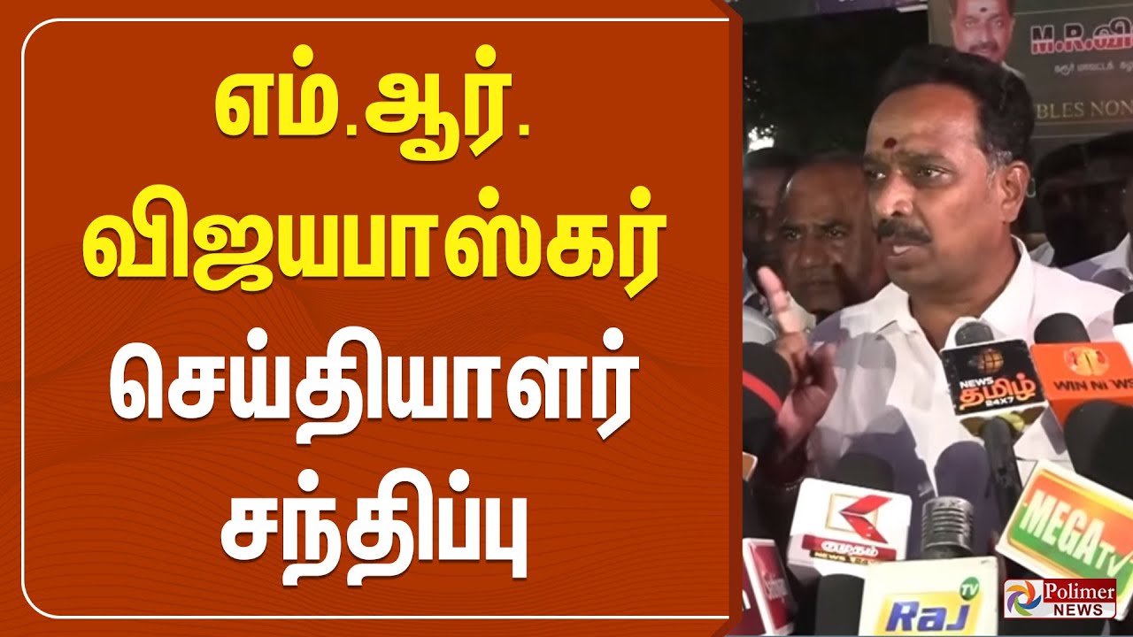 🔴LIVE : எம்.ஆர்.விஜயபாஸ்கர் செய்தியாளர் சந்திப்பு | MR Vijayabhaskar Press Meet | ADMK