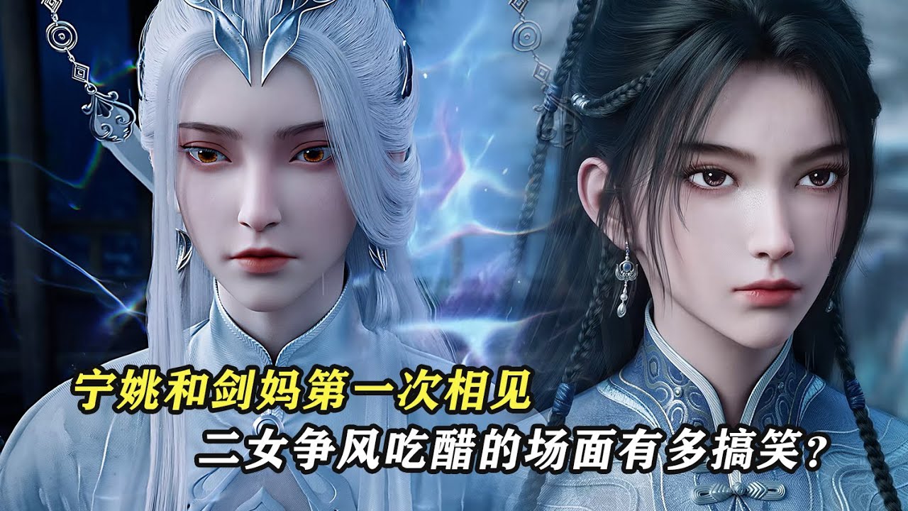 劍來：甯姚和劍媽第一次相見，二女爭風吃醋的場面有多搞笑？