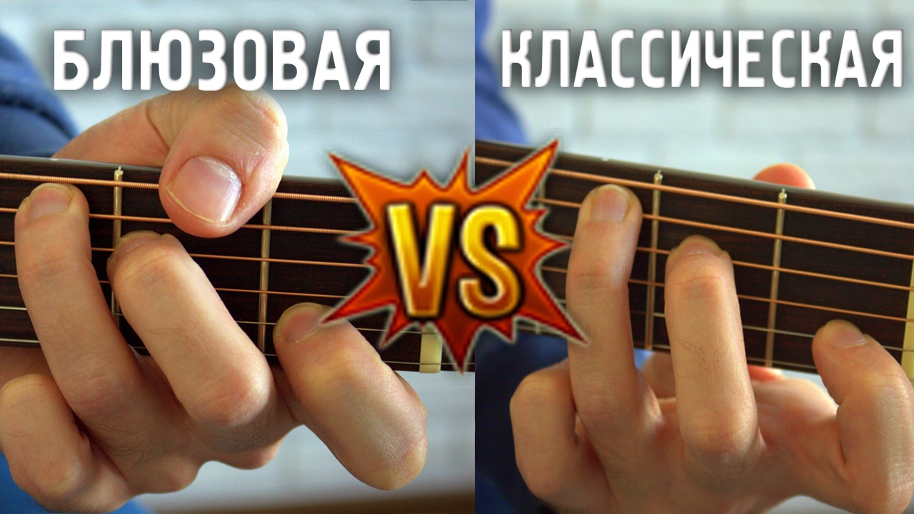 ПОСТАНОВКА ЛЕВОЙ РУКИ НА ГИТАРЕ -  классическая и блюзовая постановки