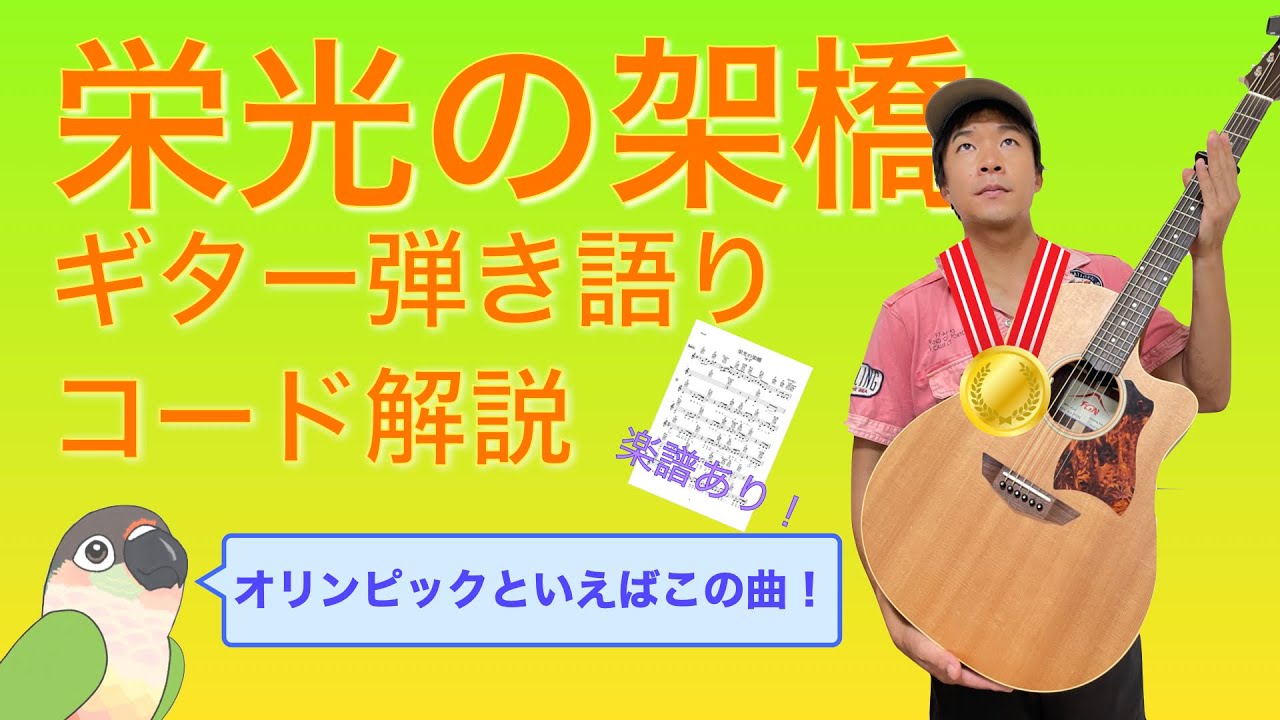 【楽譜あり】初心者向け！栄光の架橋ギター弾き語りコード解説【弾いてみた】