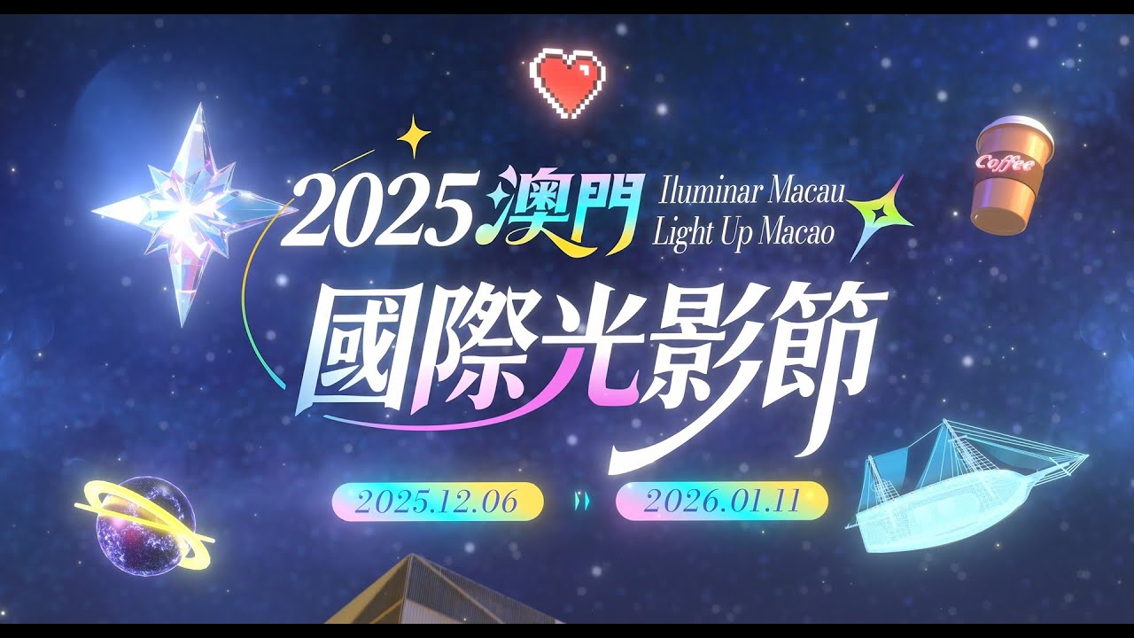 2025 Освети Макао